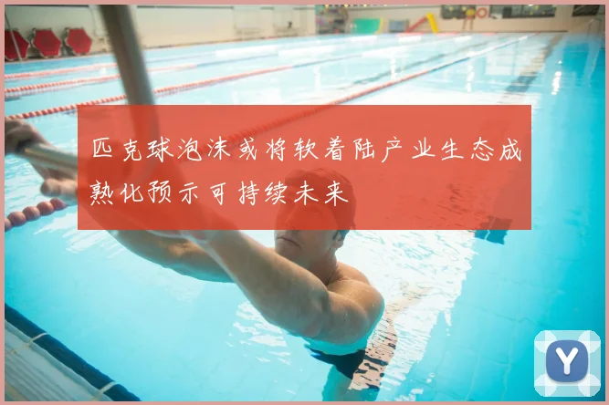 匹克球泡沫或将软着陆产业生态成熟化预示可持续未来