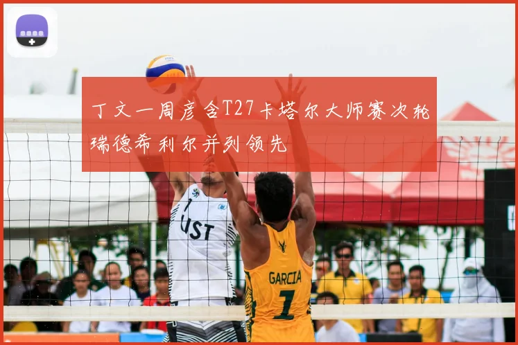 丁文一周彦含T27卡塔尔大师赛次轮瑞德希利尔并列领先