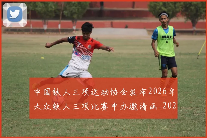 中国铁人三项运动协会发布2026年大众铁人三项比赛申办邀请函_20260206132329