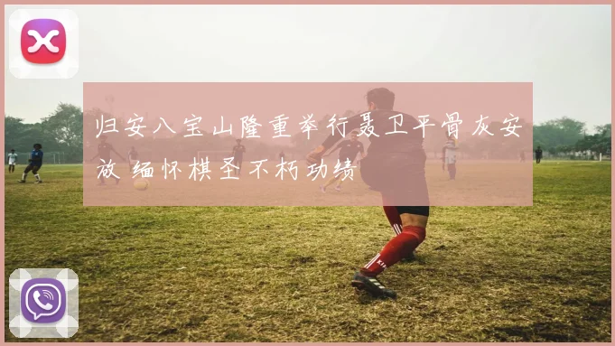 归安八宝山隆重举行聂卫平骨灰安放 缅怀棋圣不朽功绩