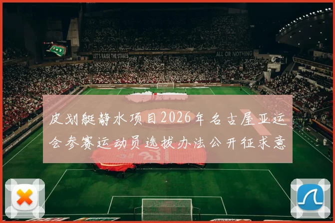 皮划艇静水项目2026年名古屋亚运会参赛运动员选拔办法公开征求意见