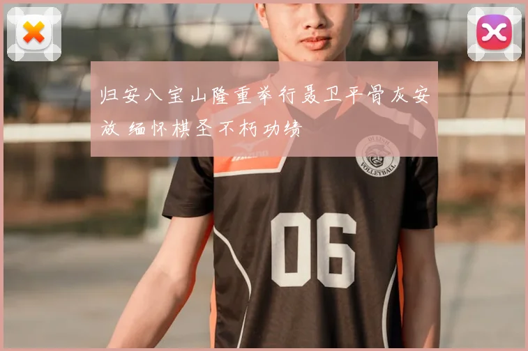 归安八宝山隆重举行聂卫平骨灰安放 缅怀棋圣不朽功绩