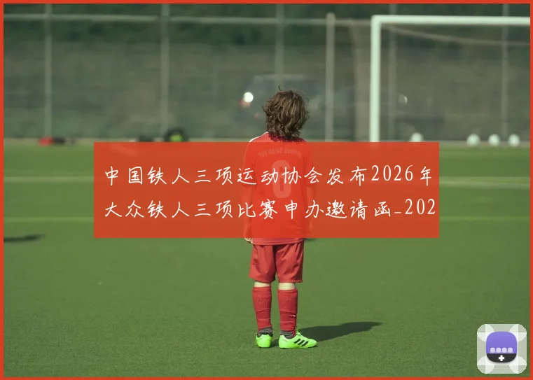 中国铁人三项运动协会发布2026年大众铁人三项比赛申办邀请函_20260206132329