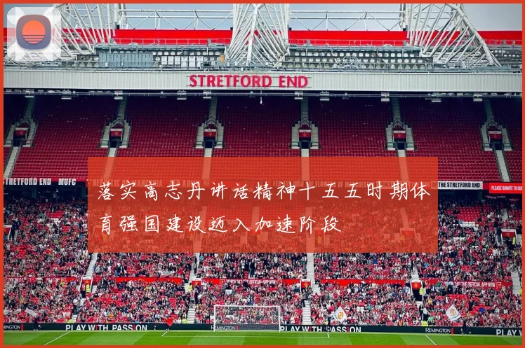 落实高志丹讲话精神十五五时期体育强国建设迈入加速阶段