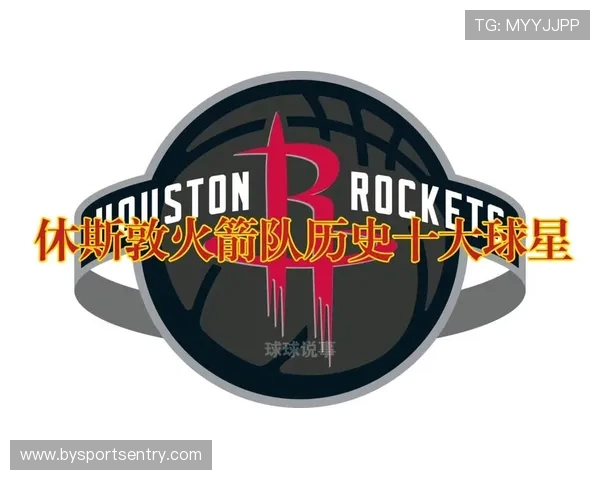 休斯敦火箭队的整体战术体系和历史风格有什么特点
